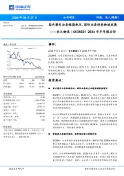 2024年半年报点评：国内整车业务短期承压，国际业务迎来快速发展