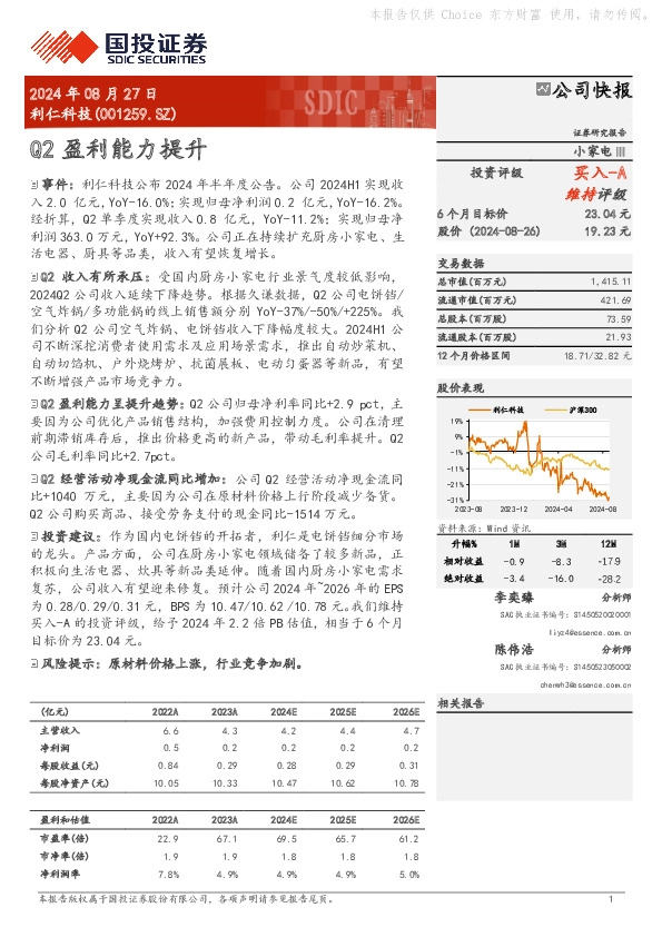 Q2盈利能力提升