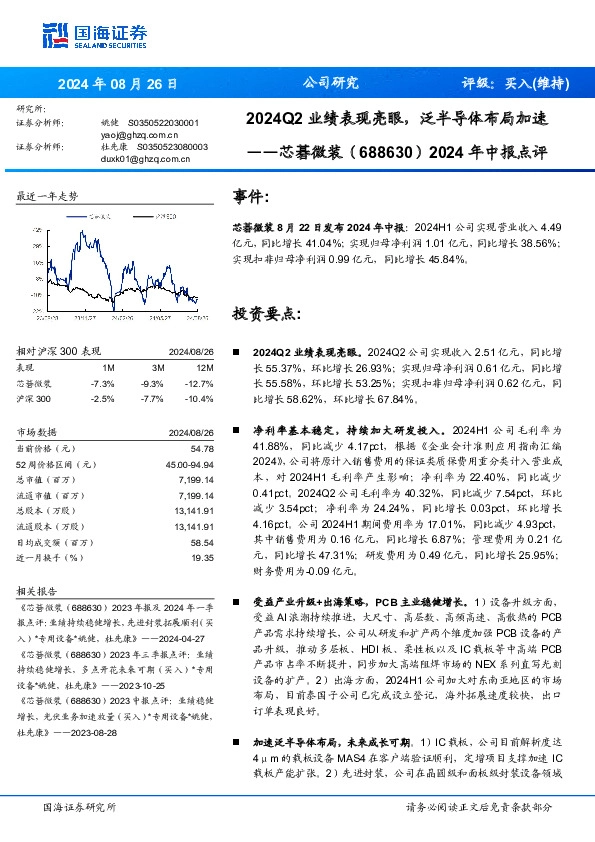 2024年中报点评：2024Q2业绩表现亮眼，泛半导体布局加速