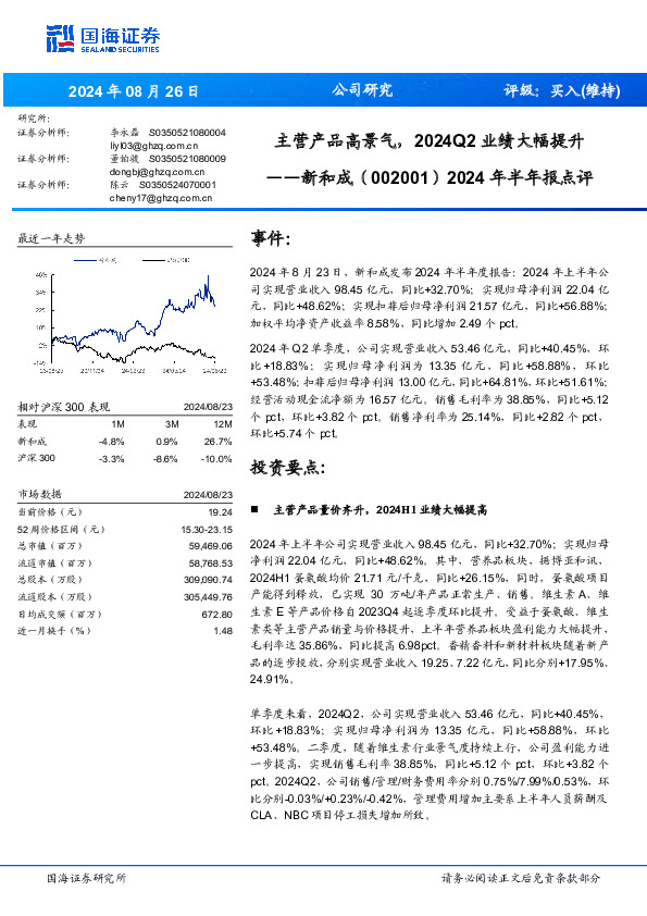 2024年半年报点评：主营产品高景气，2024Q2业绩大幅提升