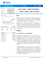 2024年半年报点评:主营产品高景气,2024Q2业绩大幅提升