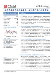上半年业绩同比大幅增长,核心客户准入持续突破