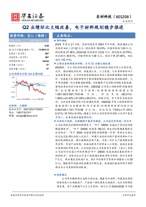 Q2业绩环比大幅改善，电子材料规划稳步推进