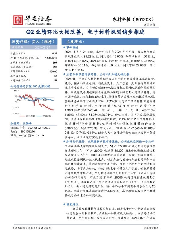 Q2业绩环比大幅改善，电子材料规划稳步推进