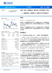 2024年半年报点评：布局“AI+”全栈能力，海外收入同比增长172%