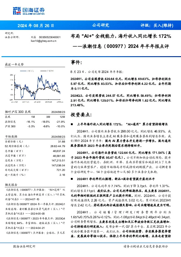 2024年半年报点评：布局“AI+”全栈能力，海外收入同比增长172%