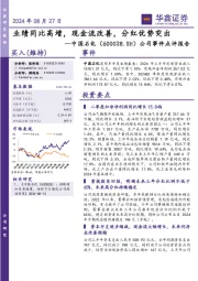 公司事件点评报告:业绩同比高增,现金流改善,分红优势突出