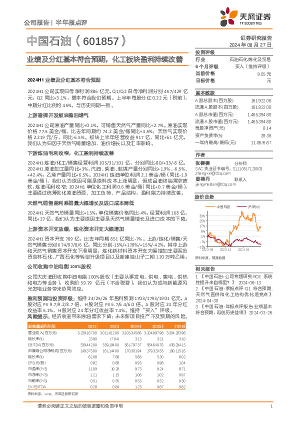 业绩及分红基本符合预期，化工板块盈利持续改善