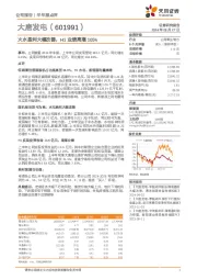 火水盈利大幅改善,H1业绩高增105%