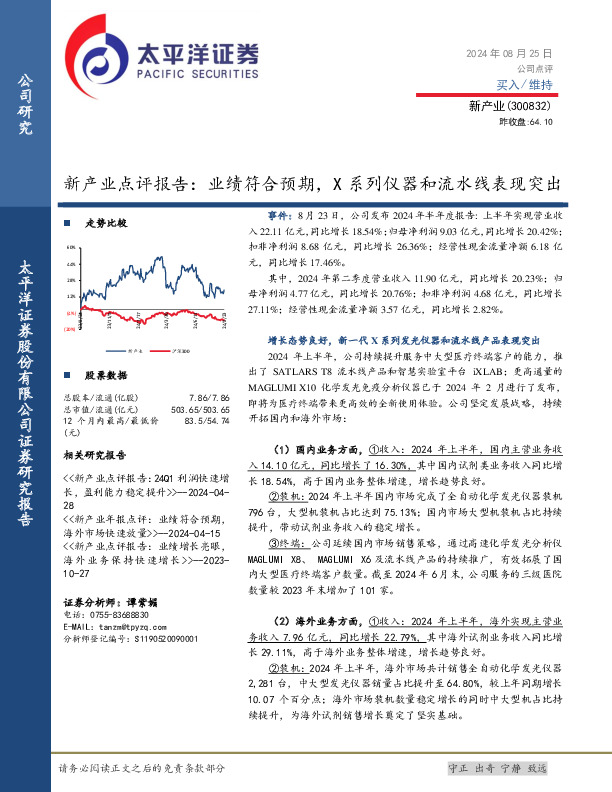 新产业点评报告：业绩符合预期，X系列仪器和流水线表现突出