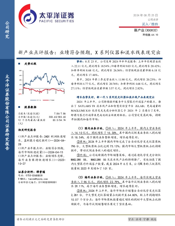 新产业点评报告：业绩符合预期，X系列仪器和流水线表现突出