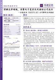 公司事件点评报告:深耕光学领域,消费电子复苏东风驱动公司成长
