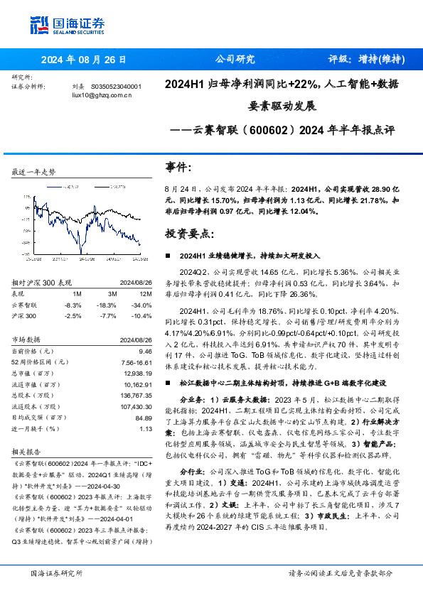 2024年半年报点评：2024H1归母净利润同比+22%，人工智能+数据要素驱动发展