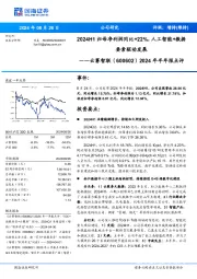 2024年半年报点评:2024H1归母净利润同比+22%,人工智能+数据要素驱动发展