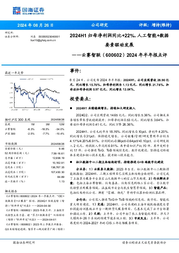 2024年半年报点评：2024H1归母净利润同比+22%，人工智能+数据要素驱动发展