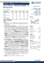 2024年中报点评：顺价推进&直销稳增，高股息具安全边际
