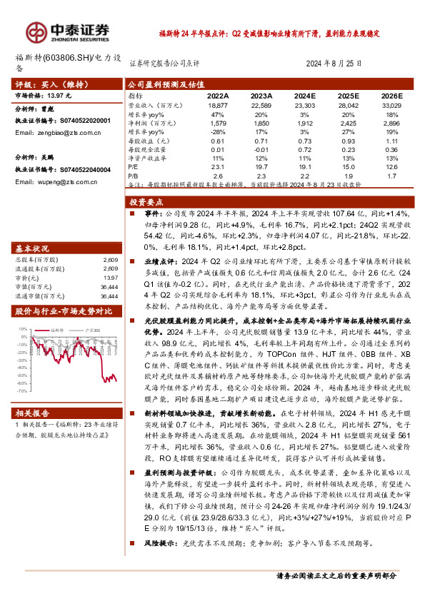 福斯特24半年报点评：Q2受减值影响业绩有所下滑，盈利能力表现稳定