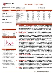 高阶产品占比提升,“小巨人”成长加速