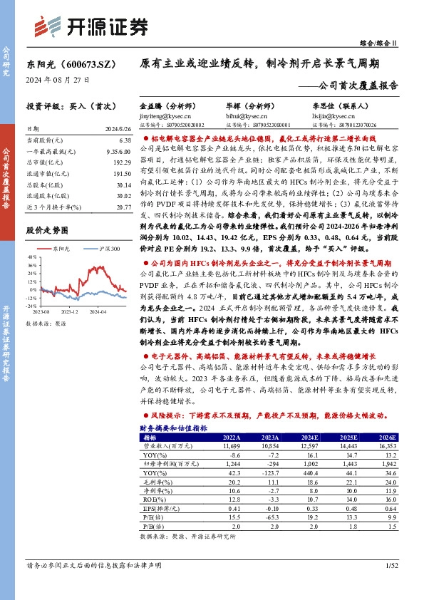 公司首次覆盖报告：原有主业或迎业绩反转，制冷剂开启长景气周期