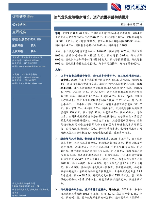 油气龙头业绩稳步增长，资产质量有望持续提升