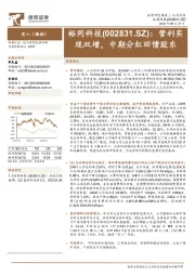 营利实现双增，中期分红回馈股东