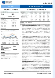 产品结构优化，盈利弹性显现