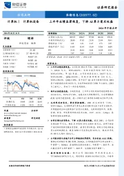 2024年中报点评:上半年业绩显著恢复,下游AI算力需求旺盛
