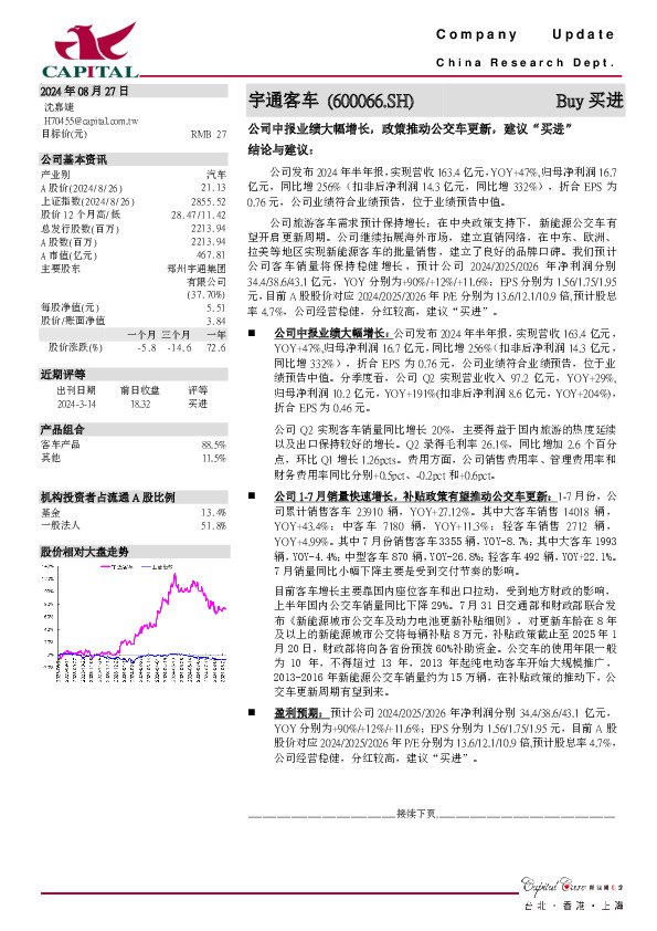 公司中报业绩大幅增长，政策推动公交车更新，建议“买进”