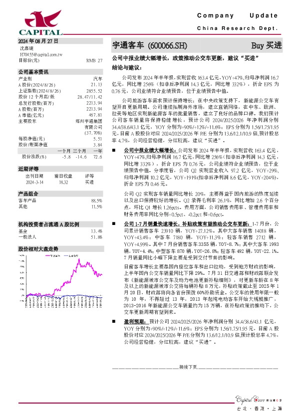 公司中报业绩大幅增长，政策推动公交车更新，建议“买进”