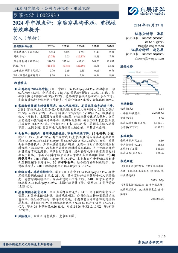 2024年中报点评：家纺家具均承压，重视运营效率提升