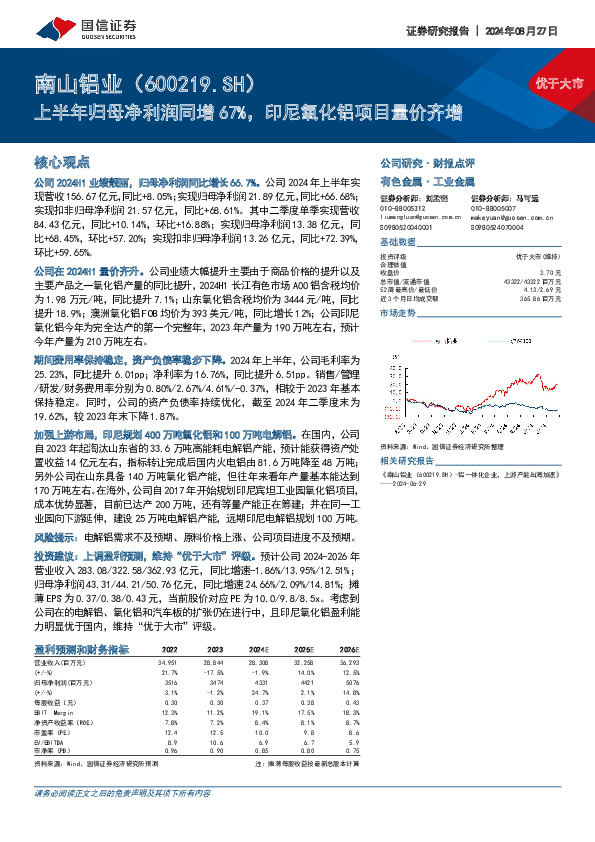 上半年归母净利润同增67%，印尼氧化铝项目量价齐增