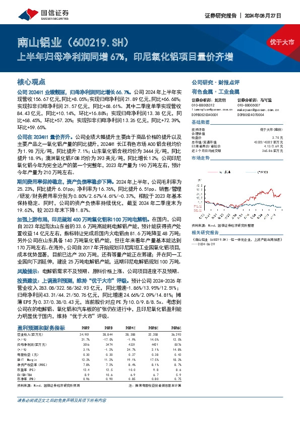 上半年归母净利润同增67%，印尼氧化铝项目量价齐增