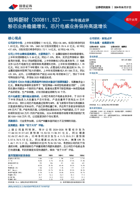 半年报点评：粉芯业务稳健增长，芯片电感业务保持高速增长