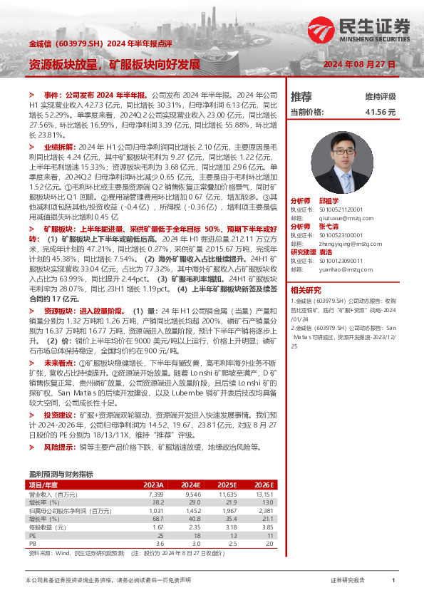 2024年半年报点评：资源板块放量，矿服板块向好发展