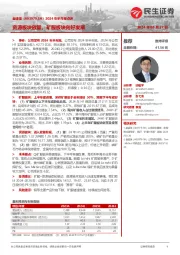 2024年半年报点评：资源板块放量，矿服板块向好发展