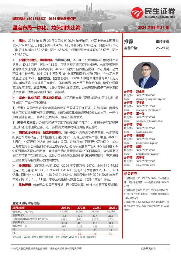 2024年半年报点评：坚定布局一体化，龙头加快出海