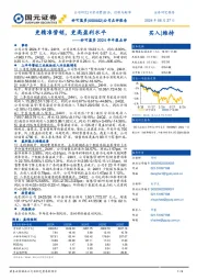 妙可蓝多2024年中报点评：更精准营销，更高盈利水平