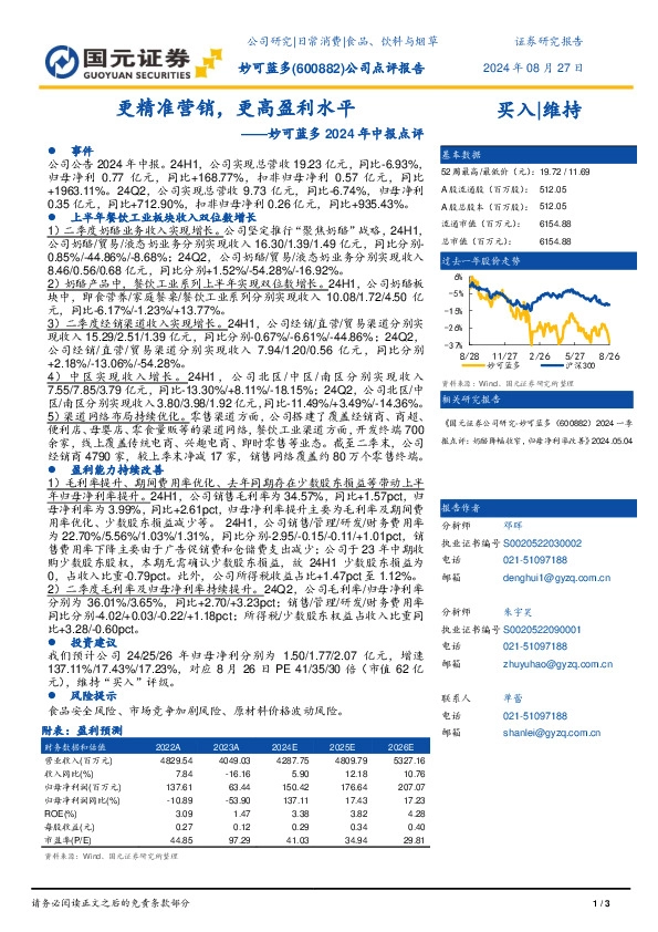 妙可蓝多2024年中报点评：更精准营销，更高盈利水平