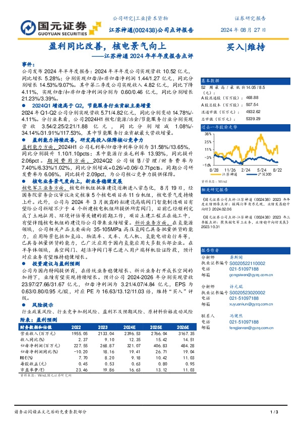 江苏神通2024年半年度报告点评：盈利同比改善，核电景气向上