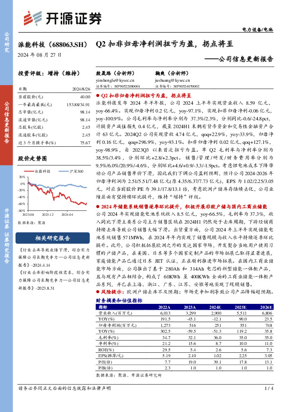 公司信息更新报告：Q2扣非归母净利润扭亏为盈，拐点将至