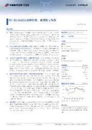 H1出口向好&品牌快增,业绩扭亏为盈