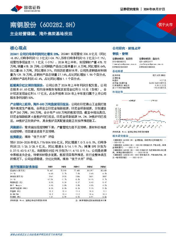 主业经营稳健，海外焦炭基地投运