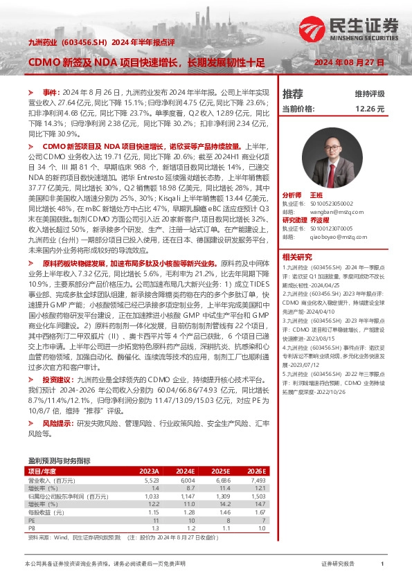 2024年半年报点评：CDMO新签及NDA项目快速增长，长期发展韧性十足