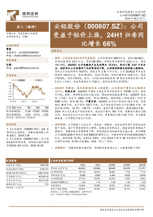 公司受益于铝价上涨，24H1归母同比增长66%