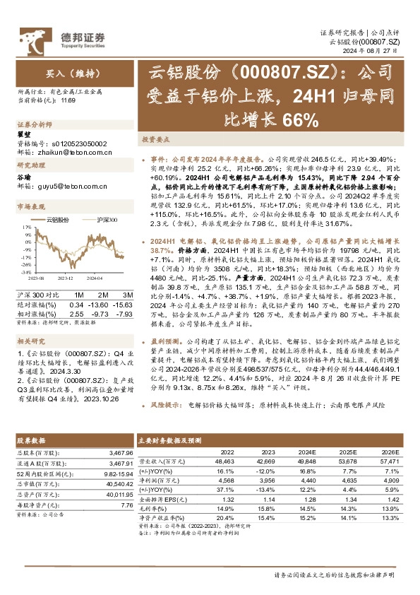 公司受益于铝价上涨，24H1归母同比增长66%