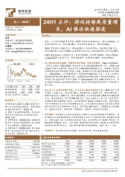 24H1点评:游戏持续高质量增长,AI催收快速推进