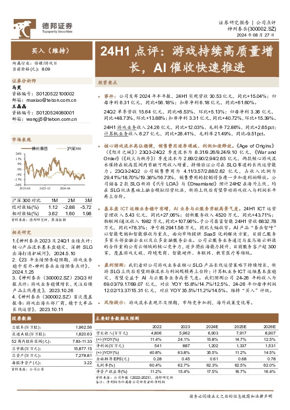 24H1点评：游戏持续高质量增长，AI催收快速推进