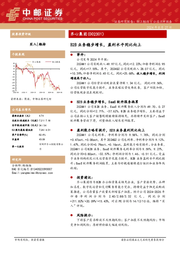 B2B业务稳步增长，盈利水平同比向上