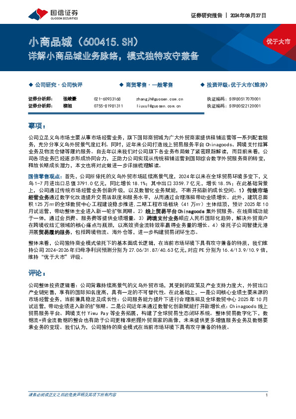 详解小商品城业务脉络，模式独特攻守兼备