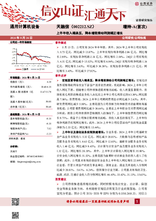 上半年收入端承压，降本增效推动利润端正增长